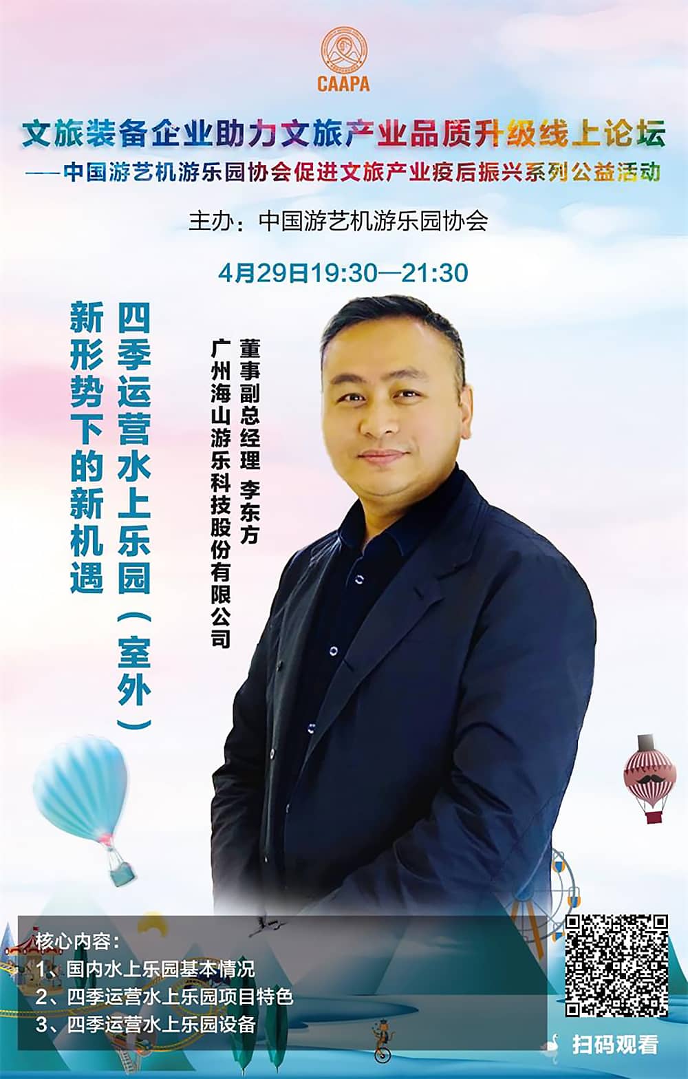 熊猫体育游乐应邀参加中国游艺机游乐园协会“助力文旅产业品质升级”线上论坛