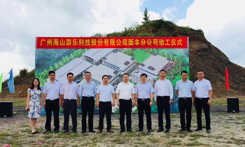 广东熊猫体育游乐科技股份有限公司新丰分公司动工仪式隆重举行