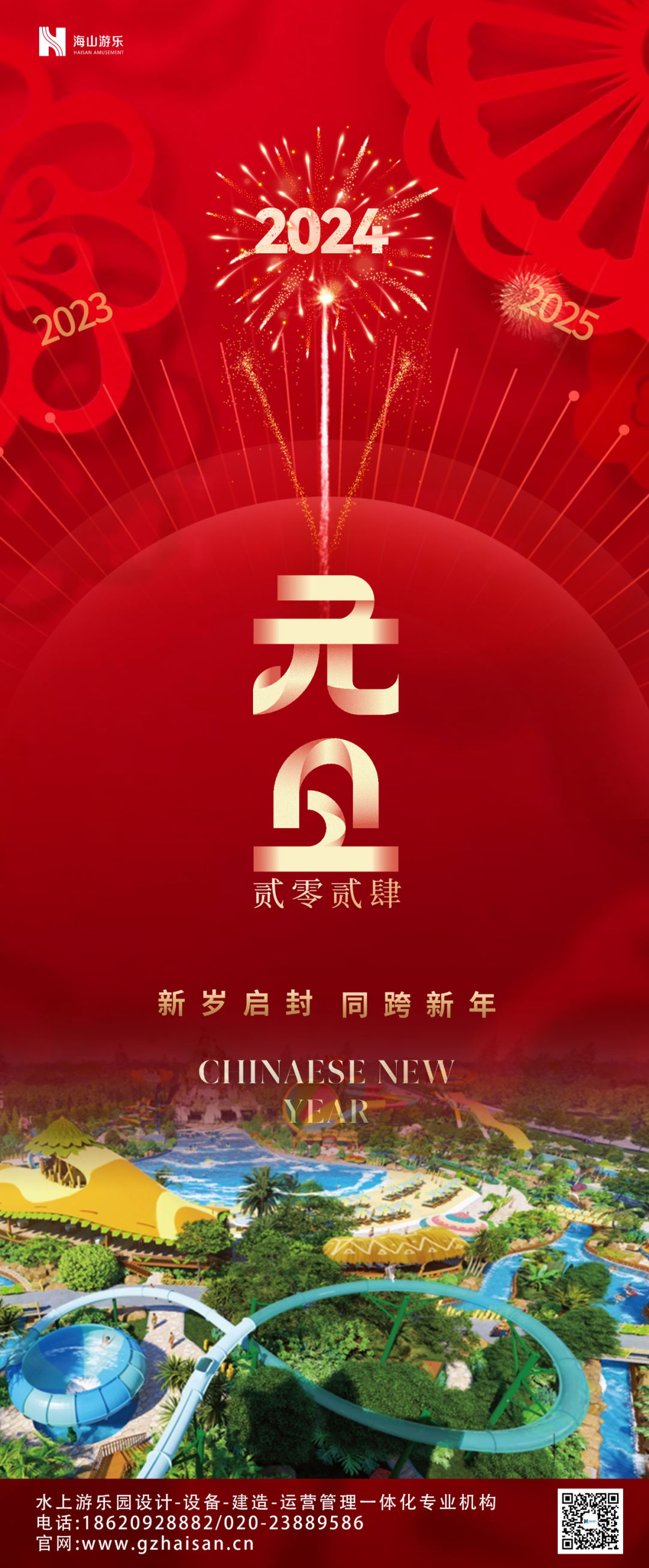 新岁启封 | 熊猫体育游乐祝大家2024新年快乐！