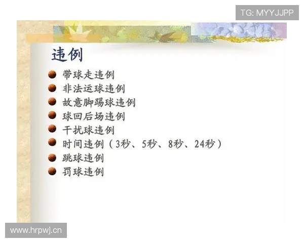 篮球规则解析：走步违例的定义及常见判定标准